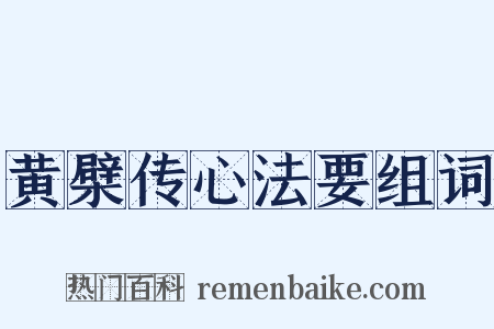 黄檗传心法要组词是什么意思的图片